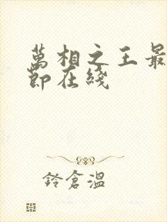 万相之王最新章节在线