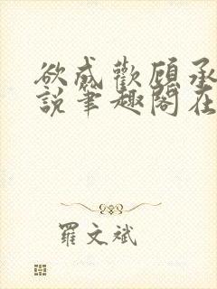 欲成欢顾承泽小说笔趣阁在线