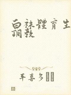 白袜体育生粗口调教封面