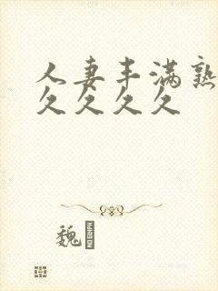 人妻丰满熟妇久久久久久封面