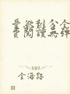 爱欲难分全文免费阅读无弹窗笔趣阁封面