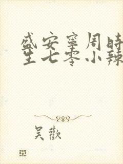 盛安宁周时勋重生七零小辣媳