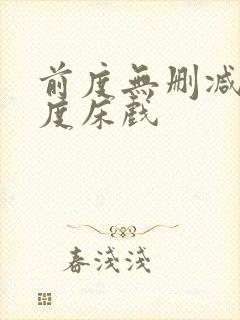 前度无删减大尺度床戏