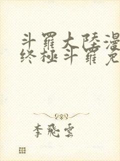 斗罗大陆漫画4终极斗罗免费