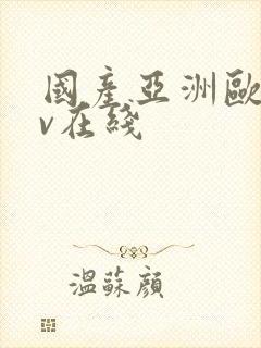 国产亚洲欧洲av在线