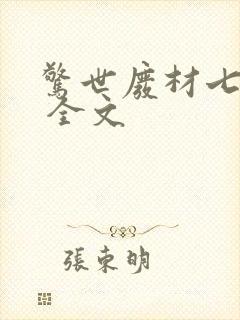 惊世废材七小姐 全文