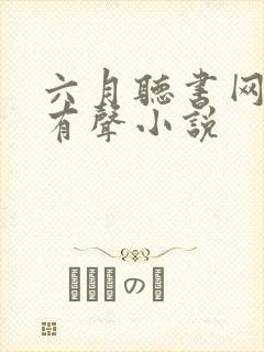 六月听书网免费有声小说