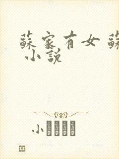 苏家有女 苏杳 小说