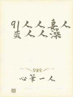 91人人妻人人爽人人澡