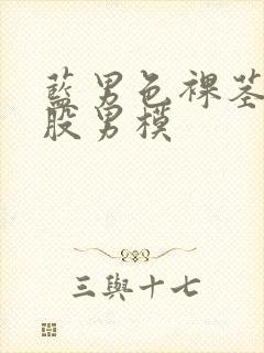 蓝男色裸茎裸屁股男模