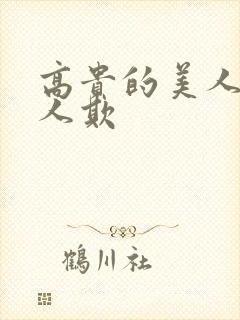 高贵的美人妻被人欺