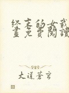 终末的女武神漫画免费阅读下拉式六漫画封面