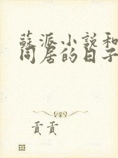 苏派小说和表姐同居的日子在那里可以看封面