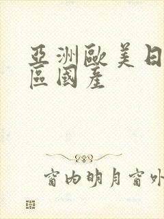 亚洲欧美日韩一区国产