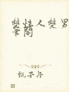 双性人双男主趣笔阁