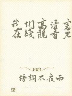 我们高清完整版在线观看免费