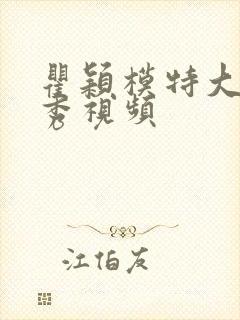 瞿颖模特大赛走秀视频