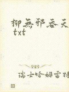 柳无邪吞天神鼎 txt