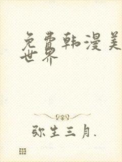 免费韩漫美丽新世界封面