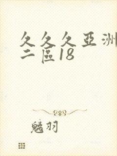 久久久亚洲一区二区18