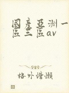 国产亚洲一区二区三区av