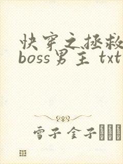 快穿之拯救黑化boss男主 txt