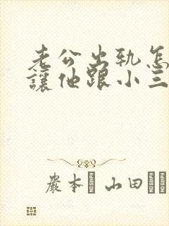 老公出轨怎么能让他跟小三彻底断封面