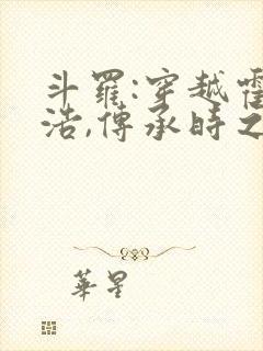 斗罗:穿越霍雨浩,传承时之天使