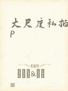 大尺度私拍国模p封面