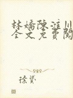 林娇陈淮川小说全文免费阅读