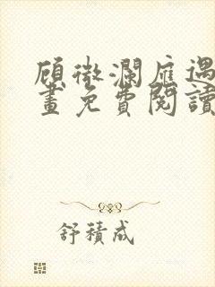 顾微澜应遇的漫画免费阅读