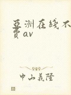 亚洲在线不卡免费av