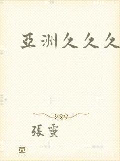 亚洲久久久av封面