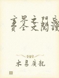 玄界之门忘语免费全文阅读