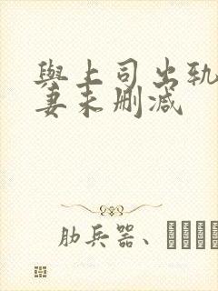 与上司出轨的人妻未删减