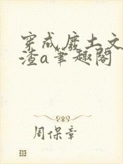 穿成废土文里的渣a笔趣阁