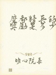 魔都精兵的奴隶奖励是多少集封面