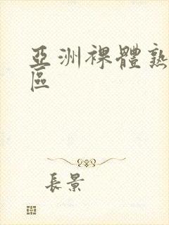 亚洲裸体熟妇一区封面