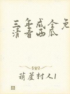 三年成全免费高清看西瓜封面