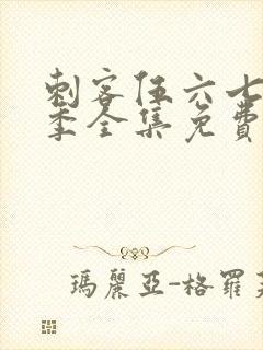 刺客伍六七第5季全集免费观看高清版