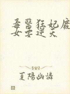 毒医狂妃废柴嫡女要逆天封面