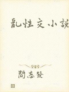 乱性交小说