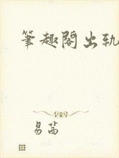 笔趣阁出轨