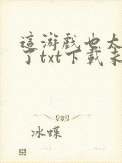 这游戏也太真实了txt下载未删减