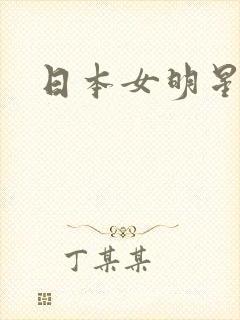 日本女明星裸体