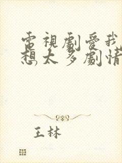 电视剧爱我就别想太多剧情介绍