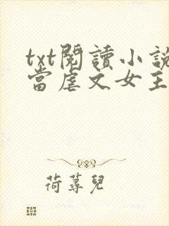 txt阅读小说当虐文女主修了杀戮道封面