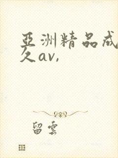 亚洲精品成人久久av,