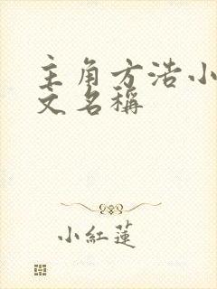 主角方浩小说原文名称