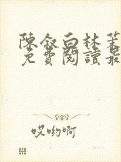 陈叙白林茉小说免费阅读最新章节